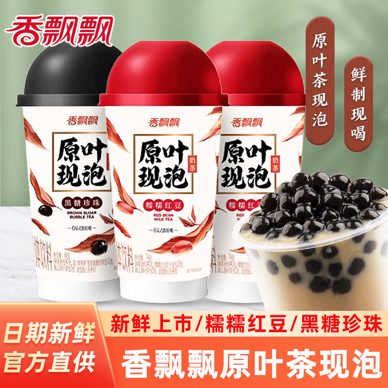 香飘飘原叶现泡奶茶整箱30杯糯糯红豆黑糖珍珠速溶奶茶粉杯装年货