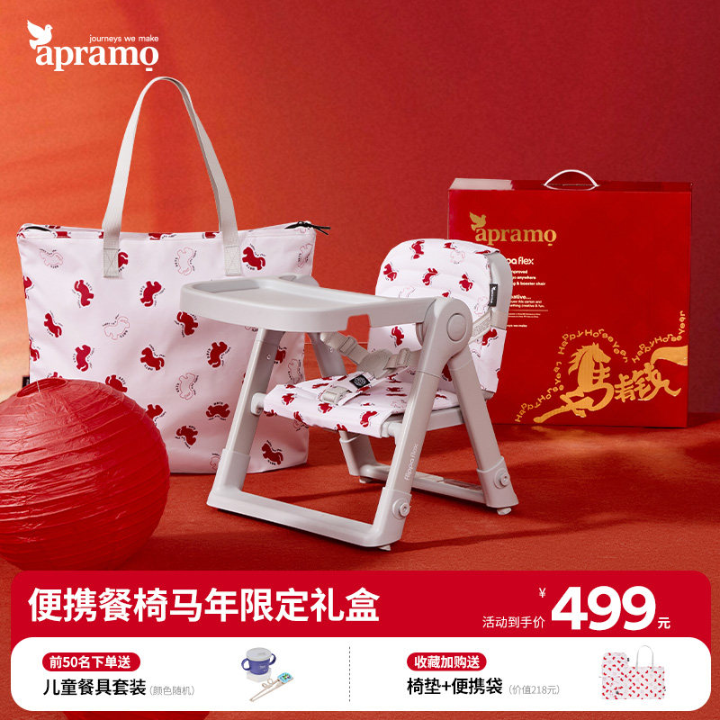 马年限定Apramo安途美FLEX宝宝儿童外出吃饭便携折叠餐椅送礼盒装