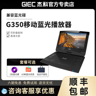 GIEC杰科BDP 10寸便携式 移动蓝光播放机家用高清DVD影碟机 G350