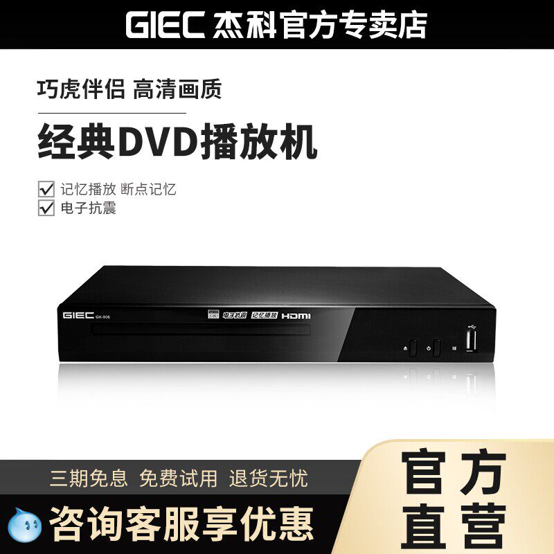 GIEC杰科GK-906家用DVD影碟机evd播放机儿童VCD机高清CD播放器USB