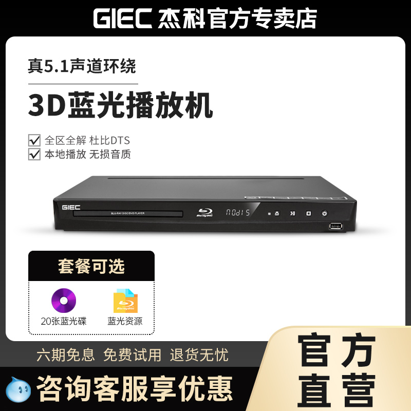 杰科蓝光3D播放机GIEC