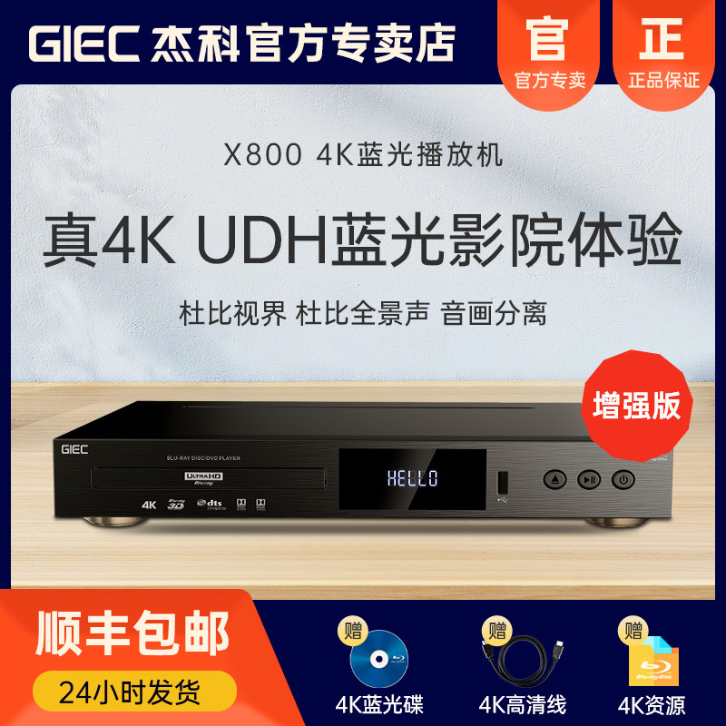 GIEC杰科x800真4KUHD蓝光播放机高清杜比视界DVD影碟机全景声