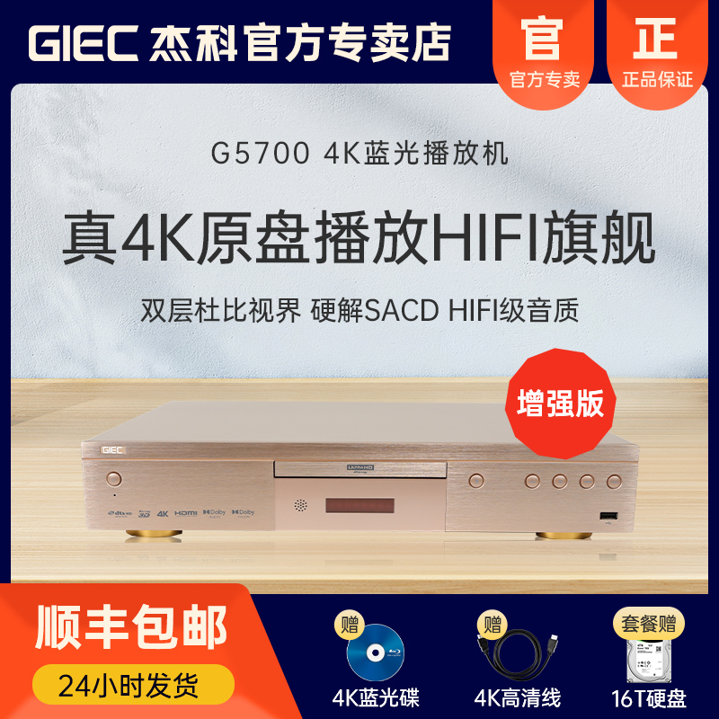 GIEC杰科BDP-G5700 4KUHD蓝光播放机DVD影碟机