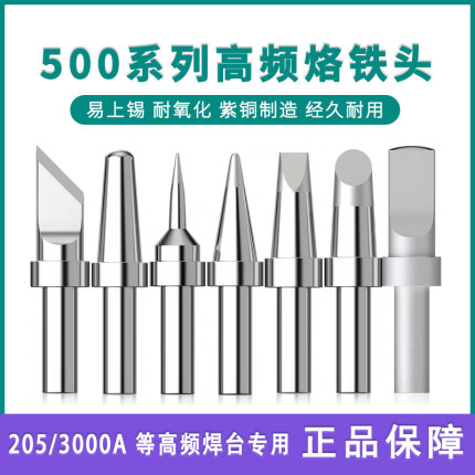 500系列烙铁头150W电洛铁头205H高频焊台焊锡咀高温烙铁头配件