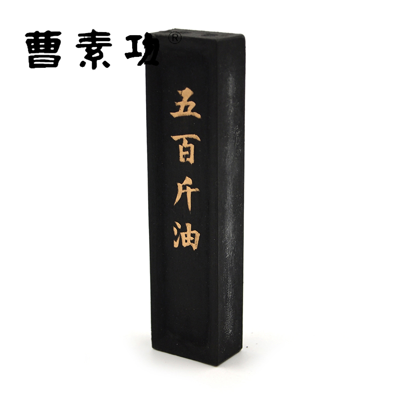 曹素功上海选烟书画练习出品墨锭