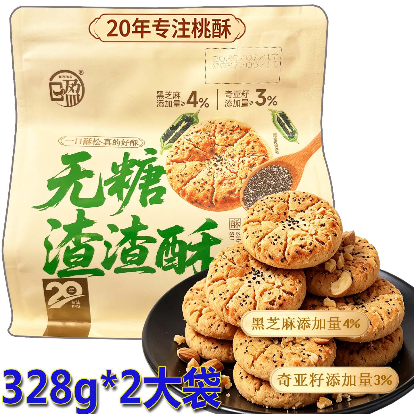 日盈无蔗糖桃酥坚果渣渣酥328g*2早餐夜宵休闲旅游下午茶零食小吃