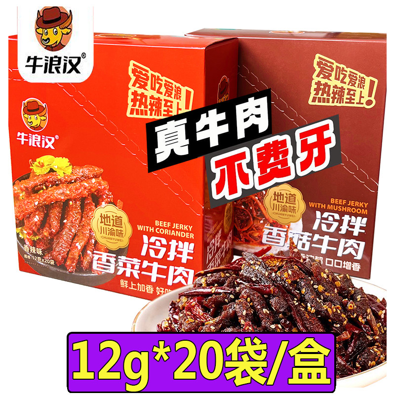 牛浪汉川香麻辣香菇牛肉丝14g*20袋重庆特产休闲零食牛肉干下酒菜
