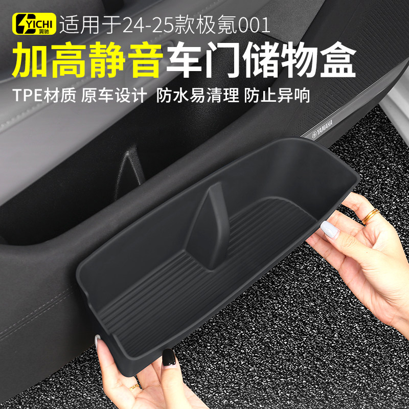 适用24-25款极氪001车门储物盒把手收纳盒车内饰品 用品提车必备