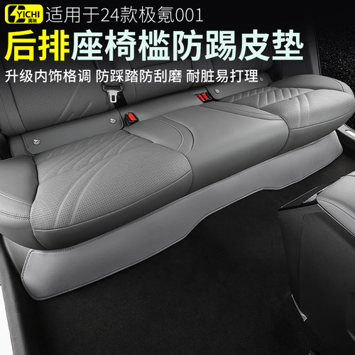 适用于26焕新极氪001座椅防踢垫 21-26款脚椅背后垫 车内饰品用品
