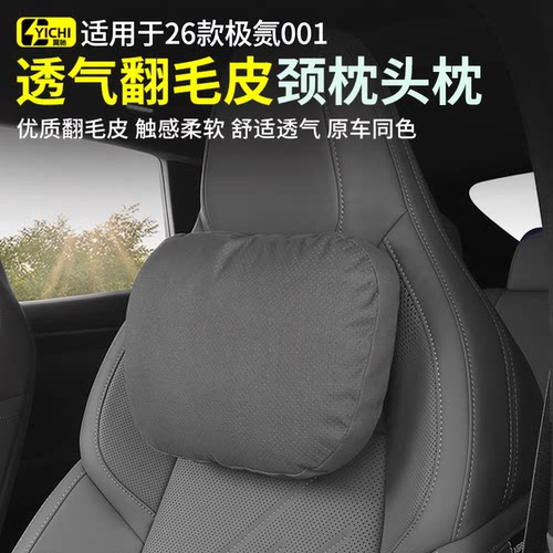 极氪001专用头枕打孔透气翻毛皮