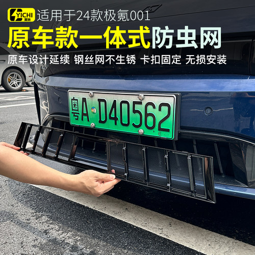 24-25款极氪001防虫网 配件 机舱防虫网 中网改装防护 zeekr用品