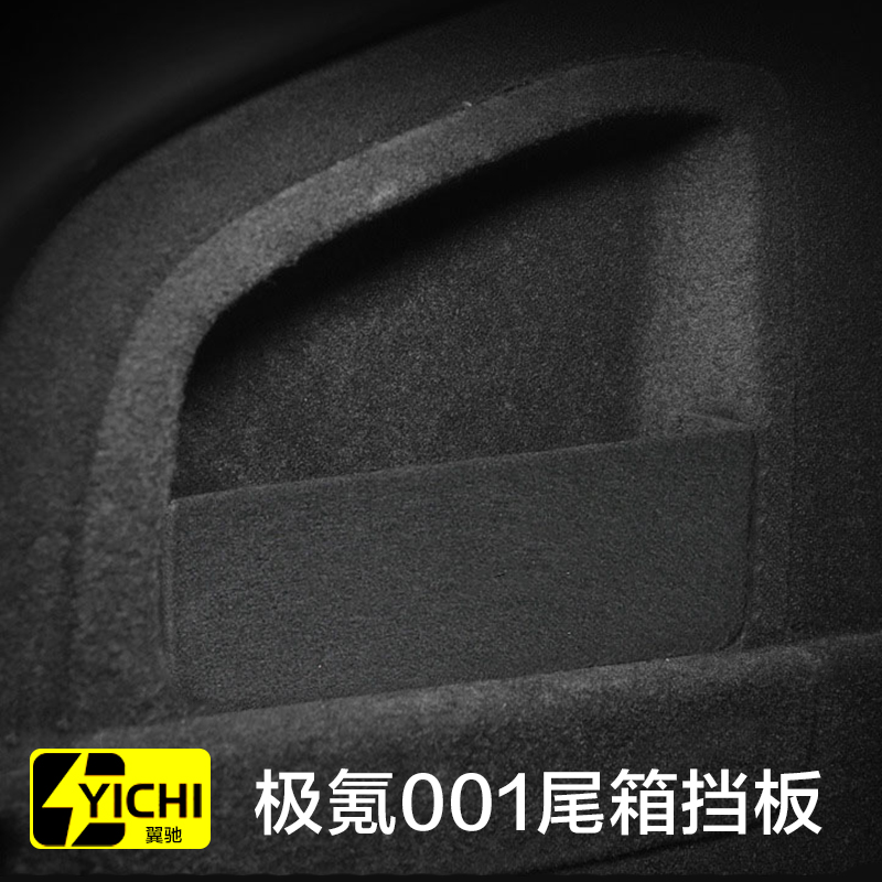 适用21-24款极氪001后备箱隔板 挡板 改装用品 车内饰品