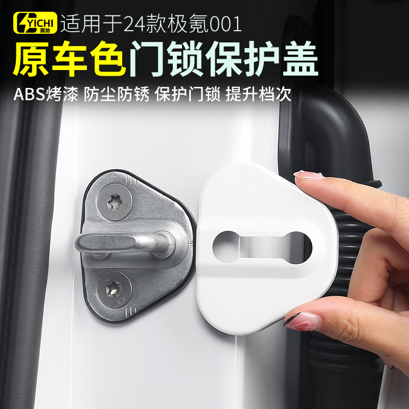 极氪001ABS门锁扣盖车门锁扣