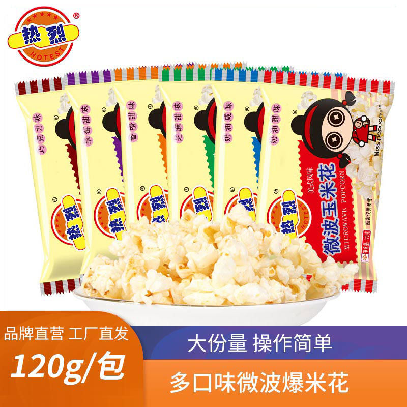 热烈微波炉爆米花120g*5/10包奶油味咸味家用爆裂专用玉米粒