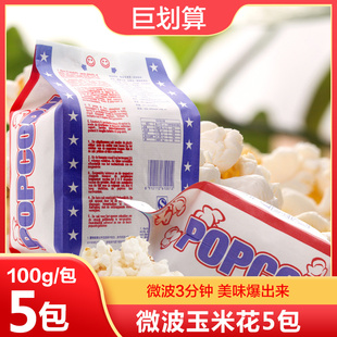微波爆米花100g*5/10包奶油玉米花休闲观影网红零食小吃家用商用