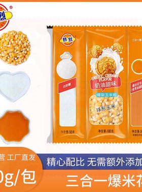 热烈爆米花三合一球形玉米粒家用diy自制专用焦糖奶油味儿童影院