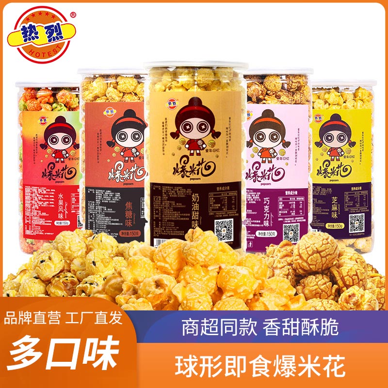 热烈爆米花150g*3桶装美式球形