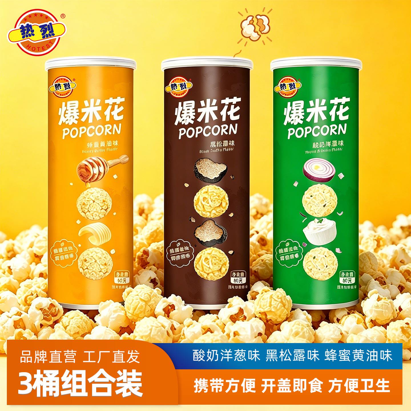热烈爆米花蜂蜜黄油味酸奶洋葱味黑松露味纸筒装休闲零食80gX3桶