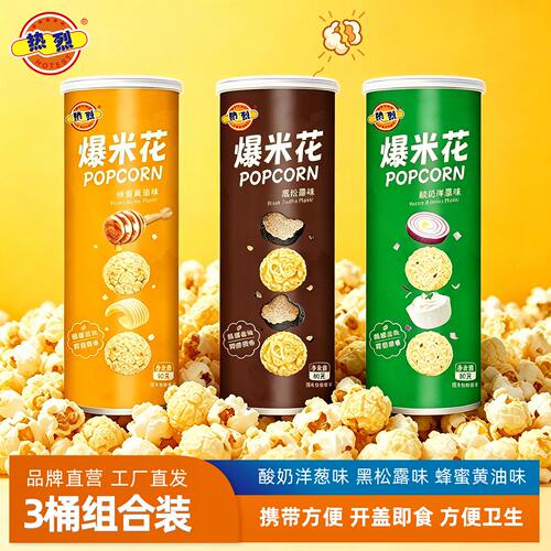 热烈爆米花蜂蜜黄油酸奶洋葱味