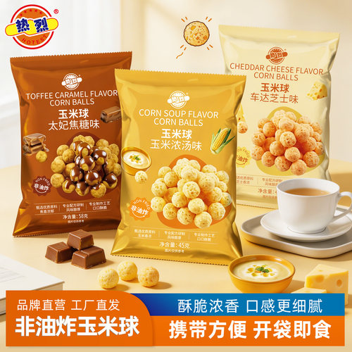热烈太妃糖味玉米球袋装45g*3包