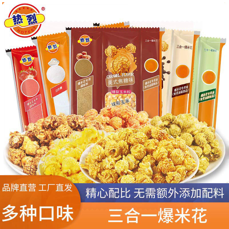 热烈机爆爆米花三合一蝶形球形奶油焦糖味家用材料商用专用玉米粒