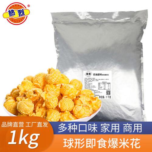 热烈球形爆米花奶油味焦糖味1kg电影院游乐场奶茶店烤鱼店小零食