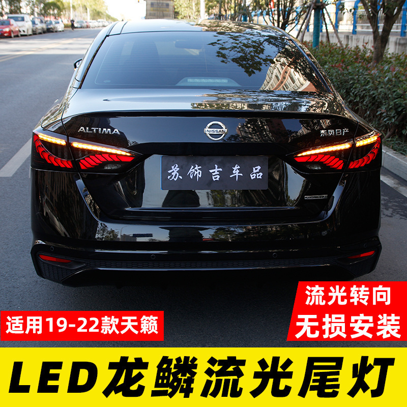 专用于19-21款日产天籁尾灯总成改装led龙鳞尾灯流光转向灯行车灯