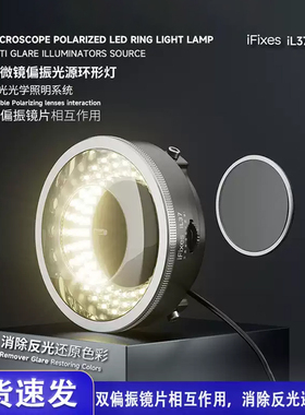 iFixes iL37显微镜偏振光源环形灯手机维修专用环形消除反光LED灯