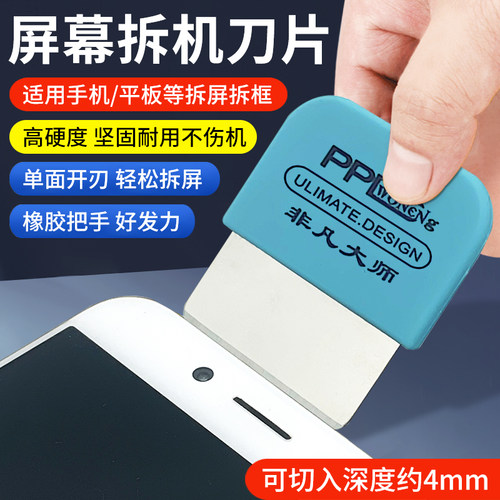苹果12曲屏拆屏工具刀片