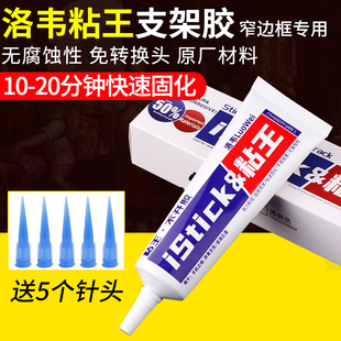 洛韦粘王屏幕支架胶水窄边框手机维修专用 原厂工艺胶水透明PP胶