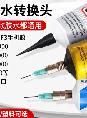 维修胶水转接头带针头
