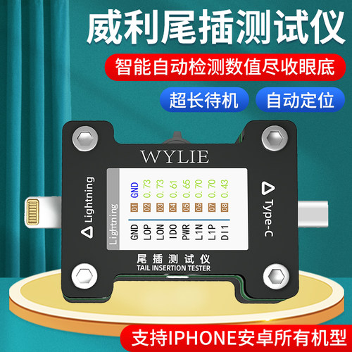 威利尾插测试仪WL-166手机尾插测试自动检测尾插适用苹果安卓通用