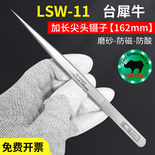 台犀牛SW-11不锈钢防酸特尖镊子