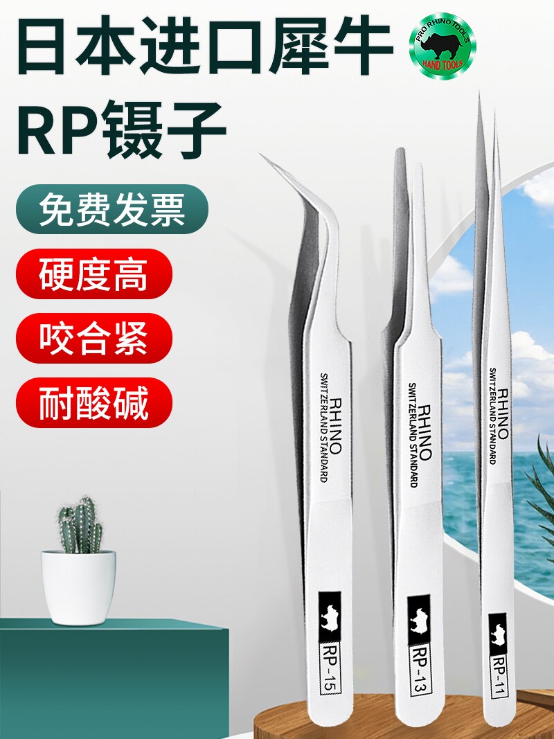 일본 코뿔소 핀셋 스테인레스 스틸 시계 수리 휴대 전화 수리 도구 RP 뾰족한 기둥 고정밀 속눈썹 클립