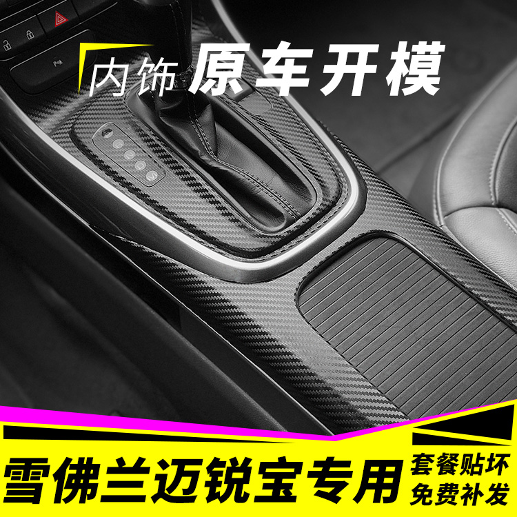 适用于12-14款迈锐宝内饰改装碳纤贴纸防踢垫中控台排挡装饰贴膜