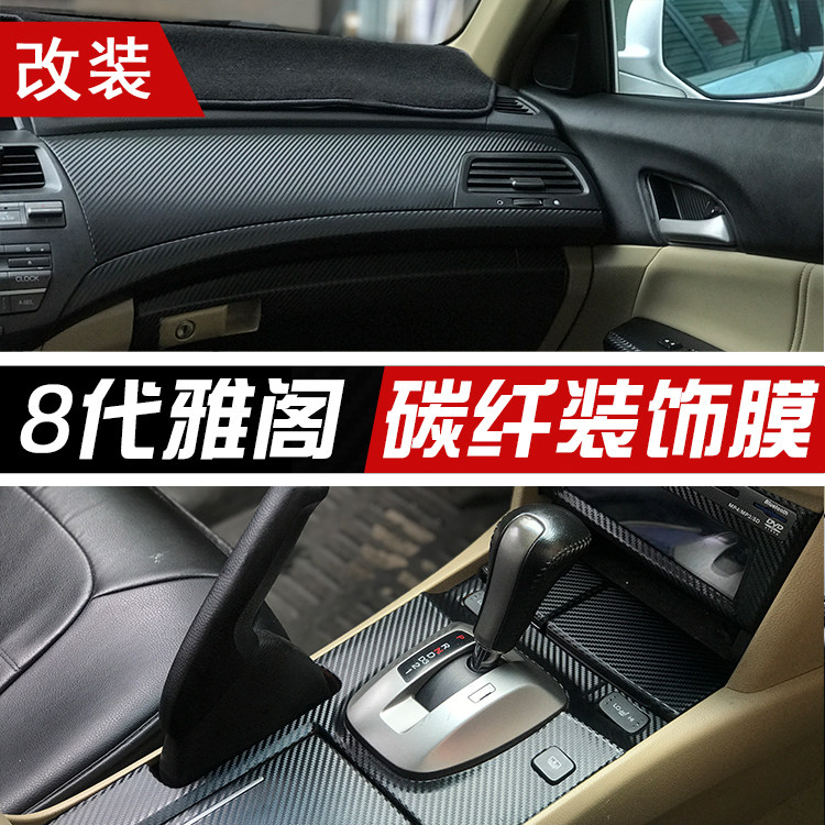 适用于8代八代雅阁歌诗图内饰改装碳纤维贴纸中控台排挡装饰贴膜