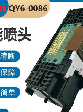 佳能Canon原装 QY6-0086 IX6780 IX6880 MX928 MX728打印头喷头