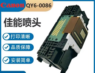 佳能Canon原装 QY6-0086 IX6780 IX6880 MX928 MX728打印头喷头