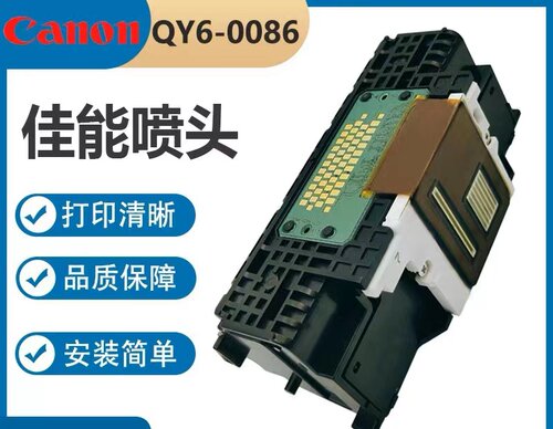 佳能Canon原装 QY6-0086 IX6780 IX6880 MX928 MX728打印头喷头