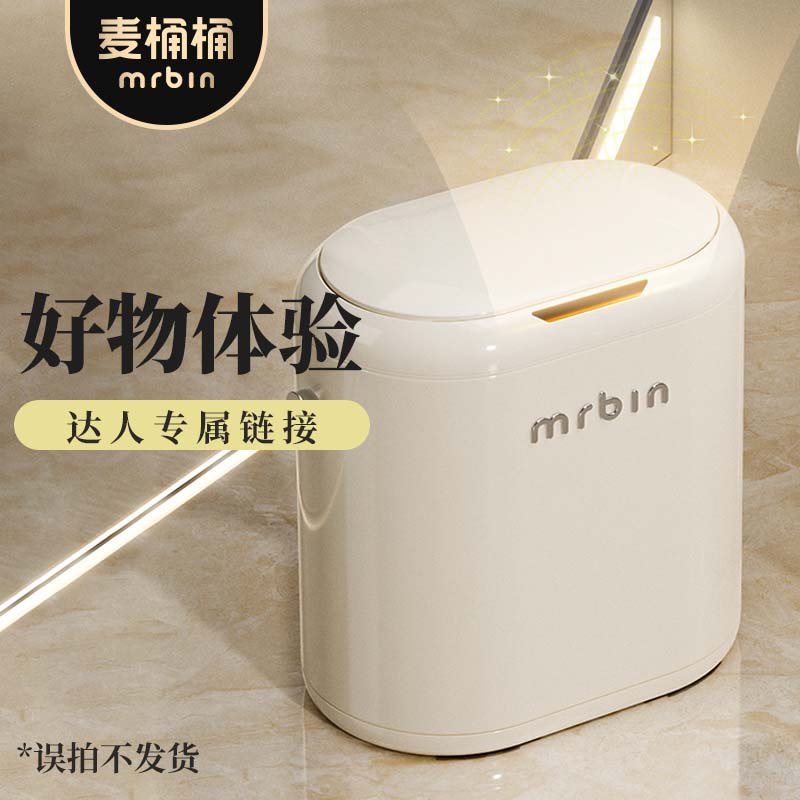 【好物体验专享】麦桶桶自动铺袋感应垃圾桶13L【误拍不发货】