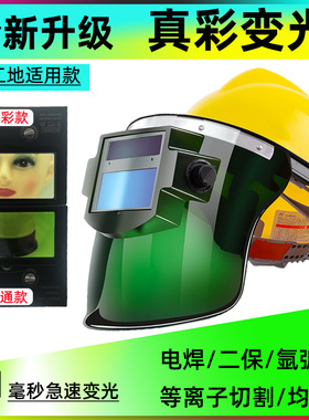 安全帽真彩变光可调头戴式焊帽铝架防烤脸电焊二保太阳能工地面罩
