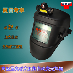 夏季 太阳能焊帽真彩自动变光电焊氩弧焊可调节面罩 大屏轻便头戴式