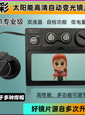 可调真彩双液晶太阳能自动变光镜片自检可换电池变色芯盒焊帽配件