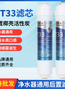 小T33净水器通用滤芯快接一体后置口感炭大T33活性碳滤芯纯水机