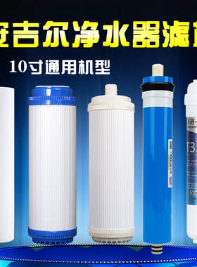 通用安吉净水器10寸滤芯A6/A4/j1051/j1205/J2305/j2375/RO130