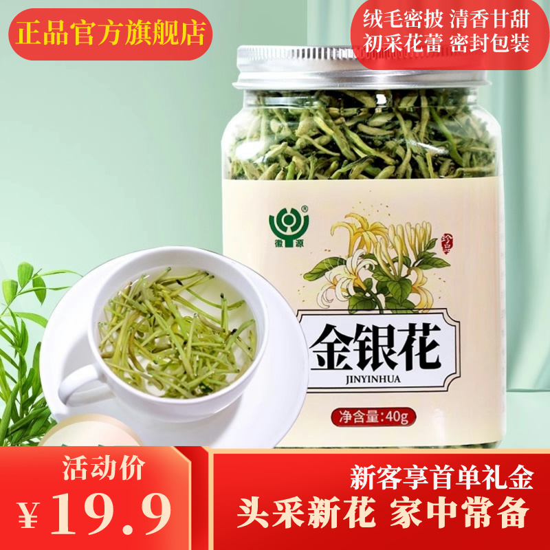 徽源金银花干花特级茶叶泡水搭菊花茶正品花草官方旗舰店40g一罐