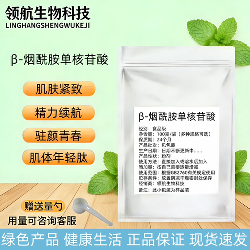 β-烟酰胺单核苷酸 nmn粉末高纯NMN原料nad+食品级补充剂50g包邮