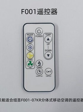 遥控：适用于纽圣（NUSINER）分体式移动空调F001-07KR/A的遥控器