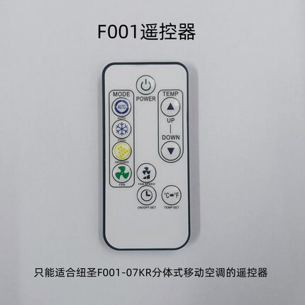 遥控：适用于纽圣（NUSINER）分体式移动空调F001-07KR/A的遥控器