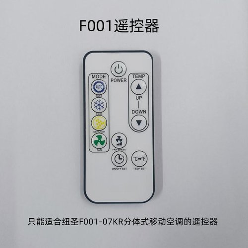 遥控器纽圣F001移动空调